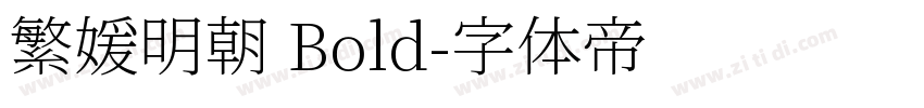 繁媛明朝 Bold字体转换